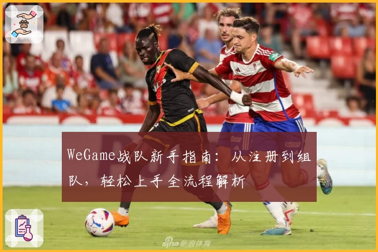 WeGame战队新手指南：从注册到组队，轻松上手全流程解析