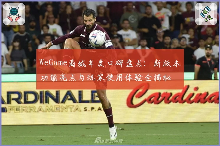 WeGame商城年度口碑盘点：新版本功能亮点与玩家使用体验全揭秘