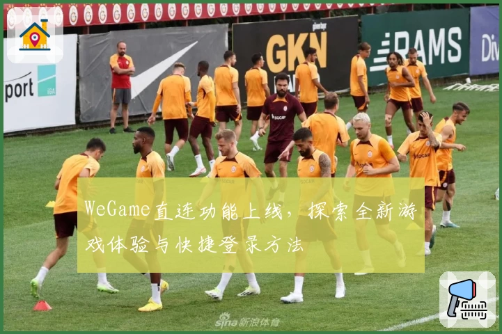 WeGame直连功能上线,探索全新游戏体验与快捷登录方法