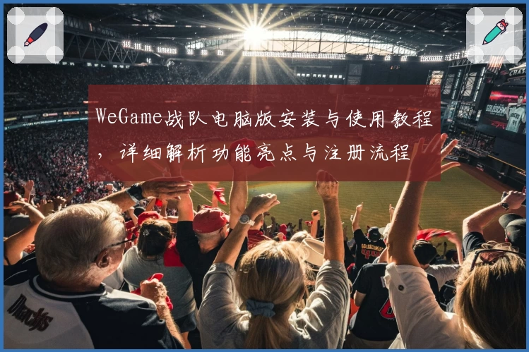 WeGame战队电脑版安装与使用教程，详细解析功能亮点与注册流程
