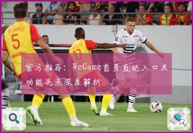 官方推荐：WeGame首页直达入口及功能亮点深度解析