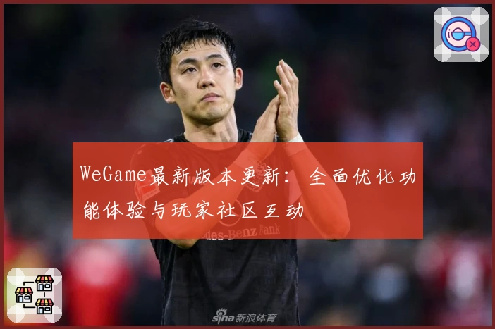 WeGame最新版本更新：全面优化功能体验与玩家社区互动