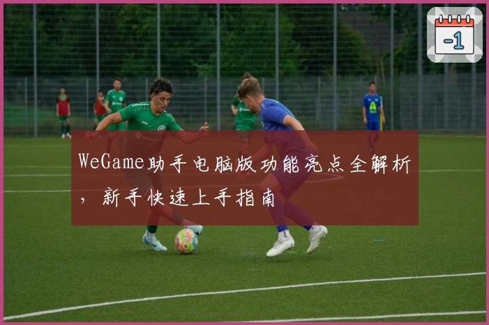 WeGame助手电脑版功能亮点全解析，新手快速上手指南