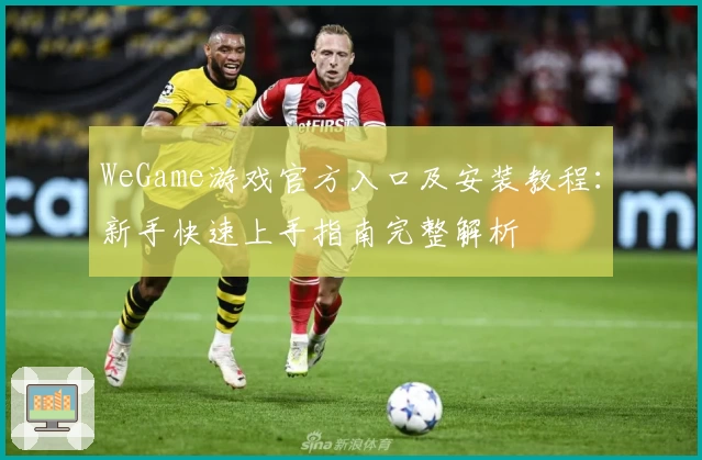 WeGame游戏官方入口及安装教程：新手快速上手指南完整解析