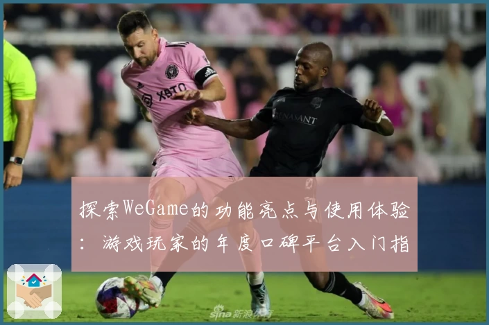 探索WeGame的功能亮点与使用体验：游戏玩家的年度口碑平台入门指南