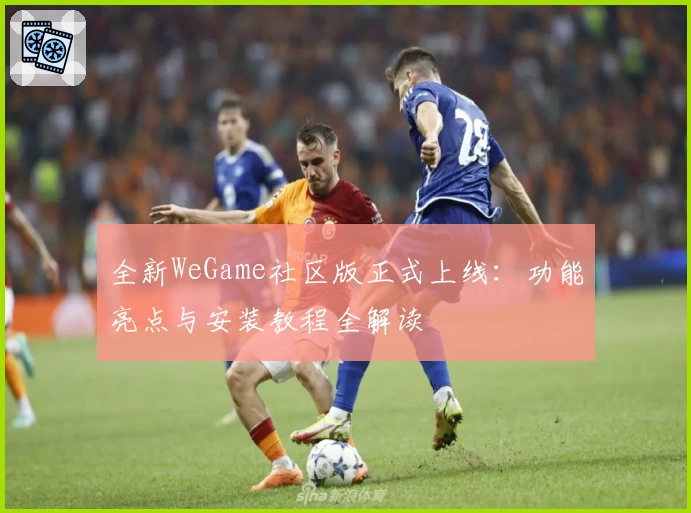 全新WeGame社区版正式上线：功能亮点与安装教程全解读