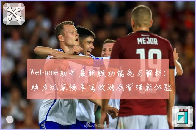WeGame助手最新版功能亮点解析:助力玩家畅享高效游戏管理新体验